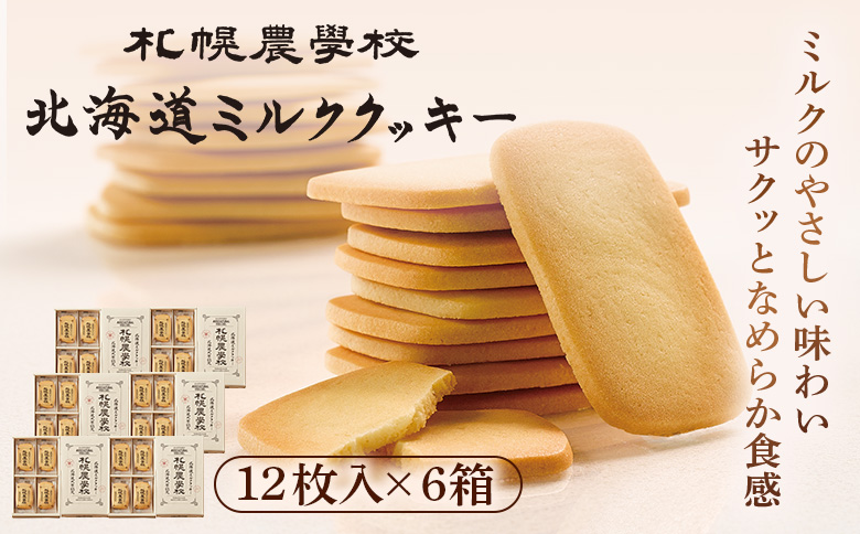 【札幌農学校】北海道ミルククッキー（12枚入り×6箱）【95000601】