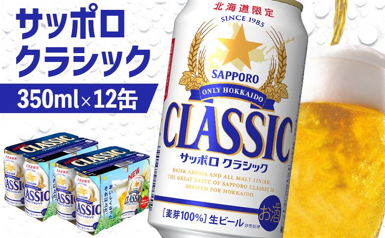 サッポロクラシック 350ml×12缶【88000502】