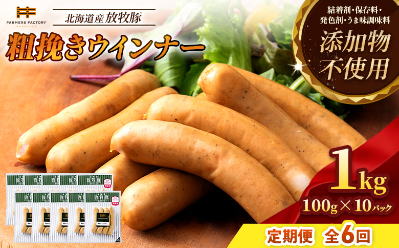 【定期便：6回】北海道産放牧豚 無添加粗挽きウインナー ×10パック【12004501】