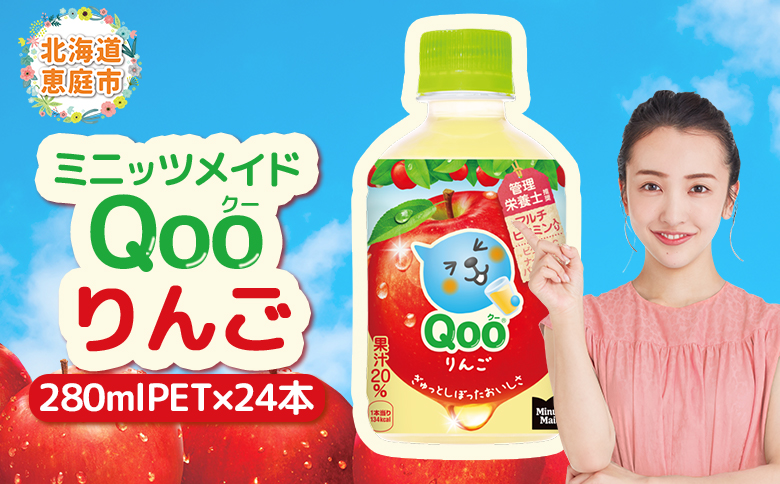 ミニッツメイド Qoo りんごPET　280ml×24本【38007901】