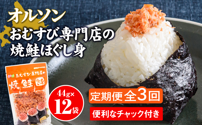 【定期便：全3回】オルソンおむすび専門店の焼鮭ほぐし身44g×12袋【04002601】
