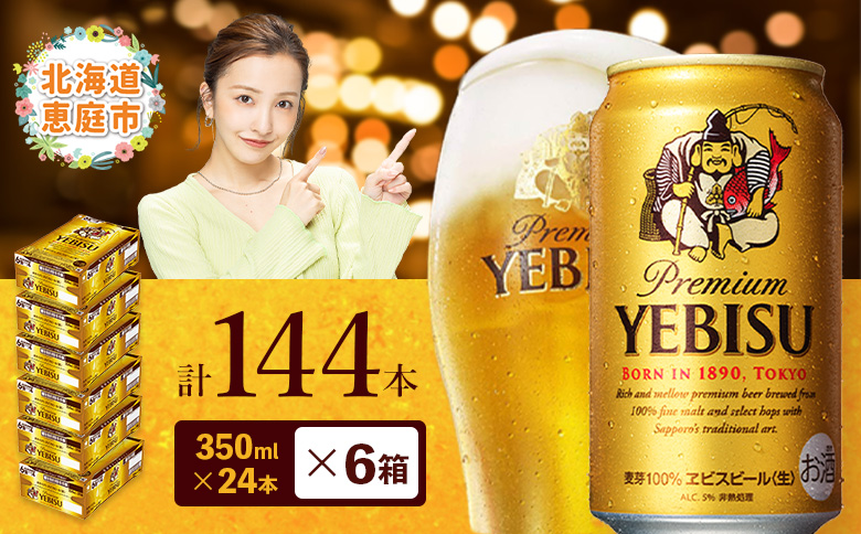 サッポロ　ヱビスビール　144本（350ml×24本×6箱）【300060826】