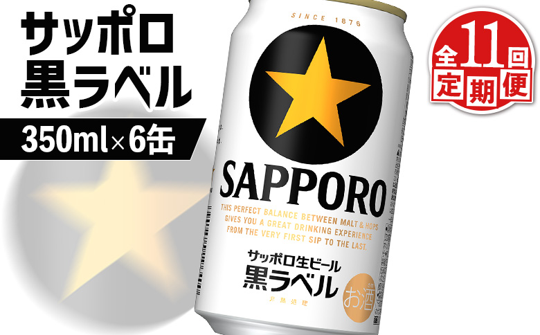 【定期便：全11回】サッポロ黒ラベル 350ml×6缶【88002201】