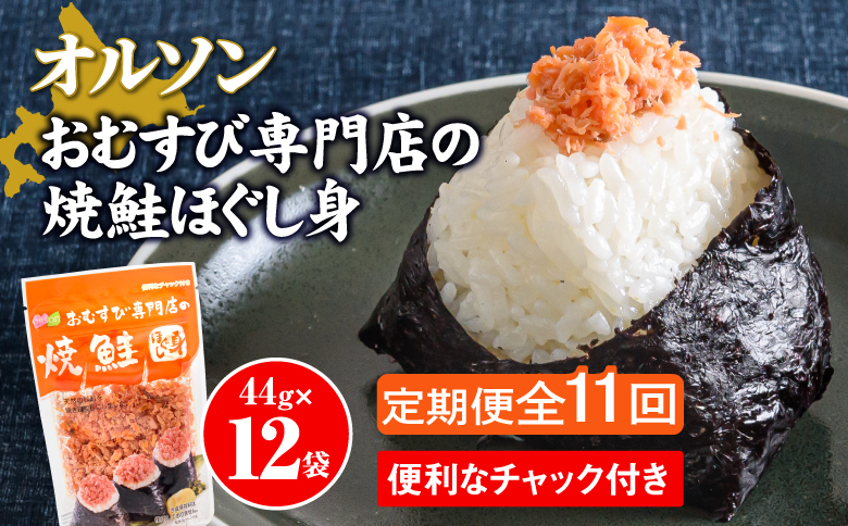 【定期便：全11回】オルソンおむすび専門店の焼鮭ほぐし身44ｇ×12袋【04003401】