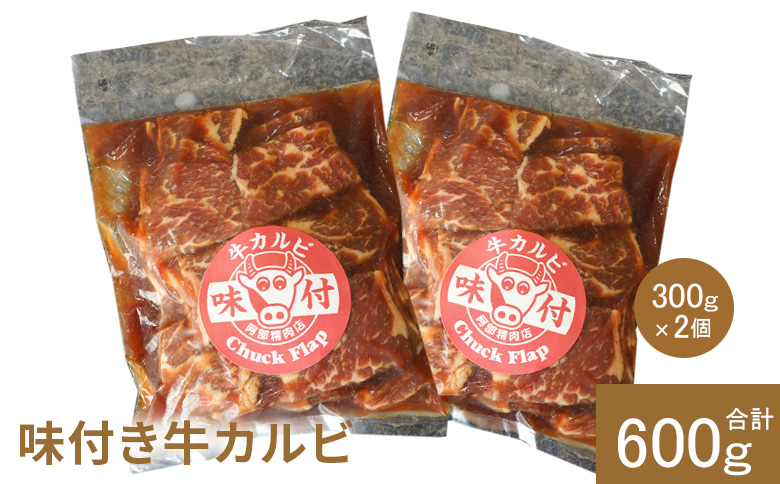 味付き牛カルビ300g×2個（計600g)【16001003】