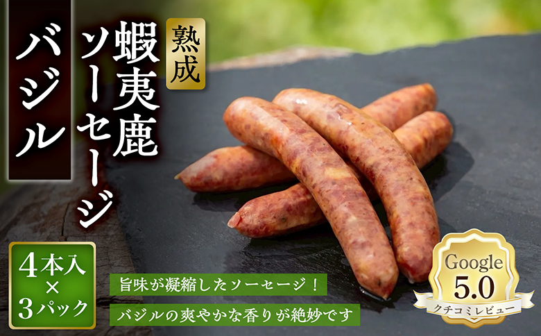 【恵庭産蝦夷鹿肉使用】熟成　蝦夷鹿ソーセージ（バジル） 3パック(1パック 4本入り)【920012】