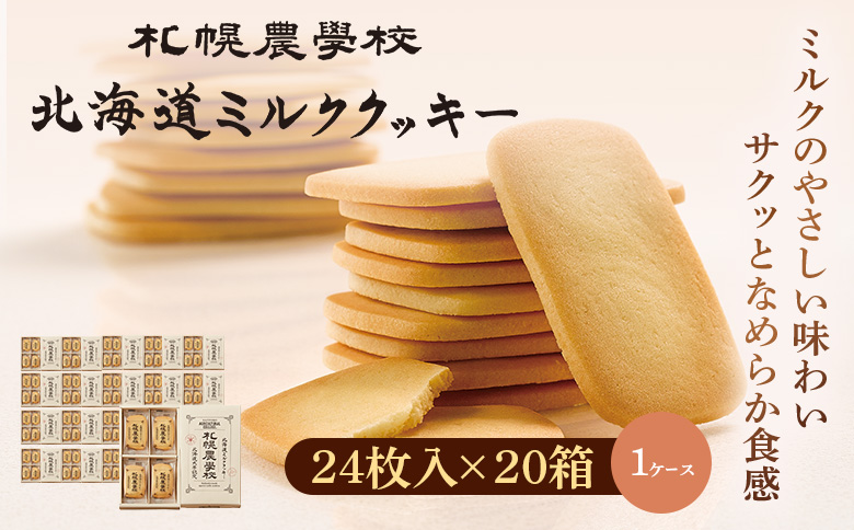 【札幌農学校】北海道ミルククッキー　24枚入り×20箱【1ｹｰｽ】【95001101】