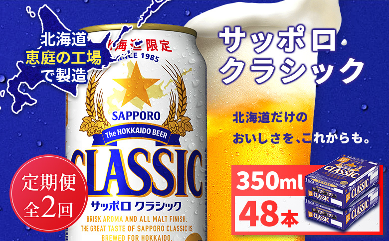 【定期便全2回】サッポロクラシック350ml×48本（2箱）【930010102902】