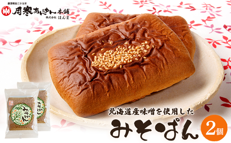 北海道産味噌を使用したみそぱん×2袋【17000403】