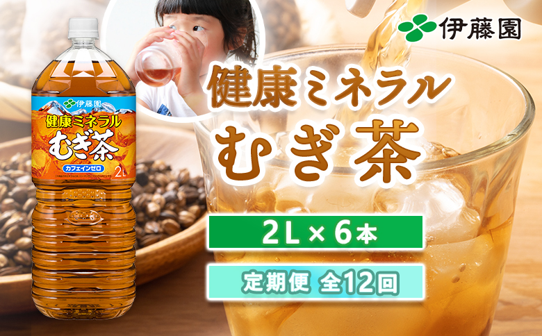 『定期便：全12回』健康ミネラルむぎ茶2L×6本【50001501】