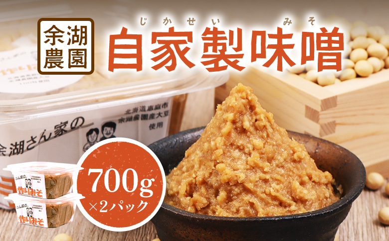 自家製味噌　700g×2パック【31001501】