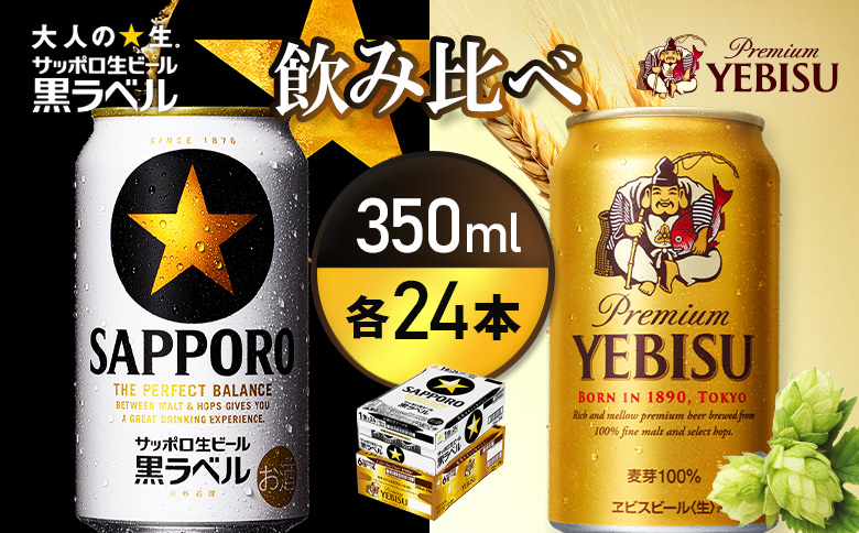 【ビール飲み比べ2種各350ml×24本】サッポロ黒ラベルとエビスビール【93004001180021】