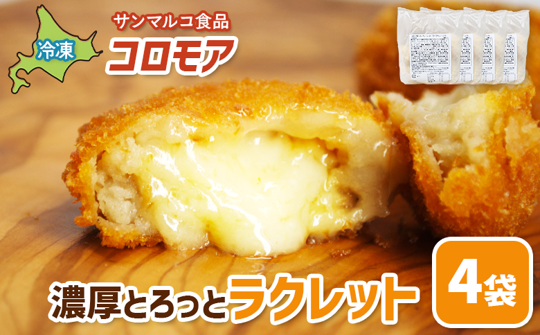 コロモア　濃厚とろっとラクレット×4袋【07007001】