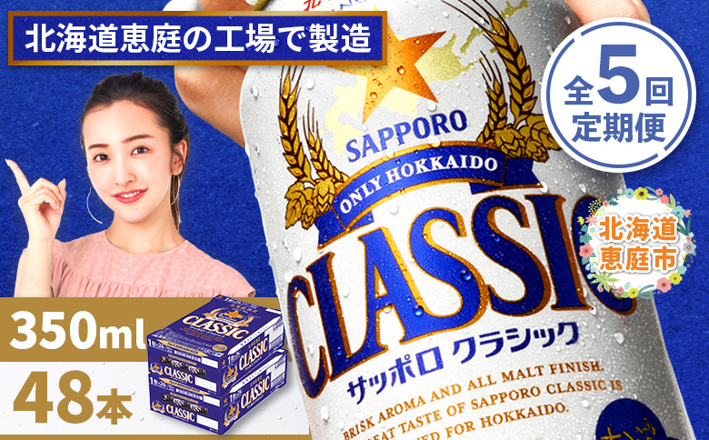 『定期便：全5回 』サッポロクラシック350ml×24本×2箱【北海道限定】【300010302905】
