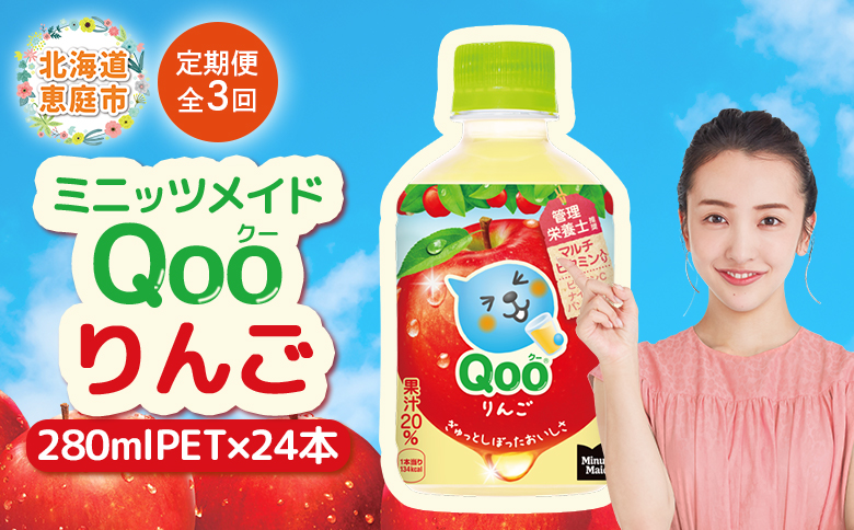 【定期便：全3回】ミニッツメイド Qoo りんごPET　280ml×24本【38008101】