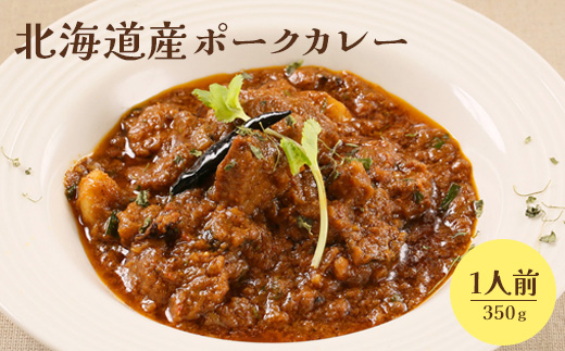 北海道産ポークカレー350ｇ×1人前【65000902】