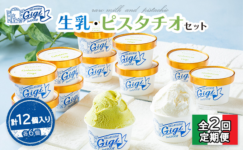【定期便：全2回】Gigiの生乳イタリアンジェラート6個イタリア産ピスタチオ6個セット(計12個入り)【43002BB0201】
