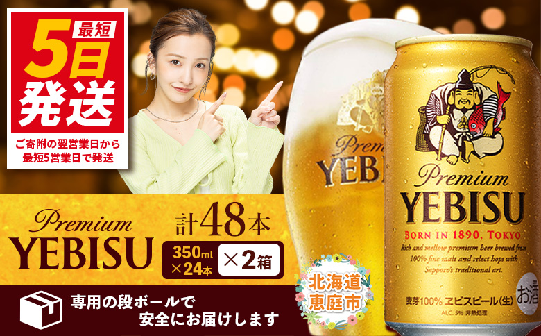 サッポロ　ヱビスビール　48本（350ml×24本×2箱）【300060822】