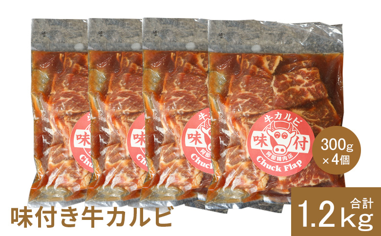 味付き牛カルビ300g×4個（計1.2kg)【16003402】