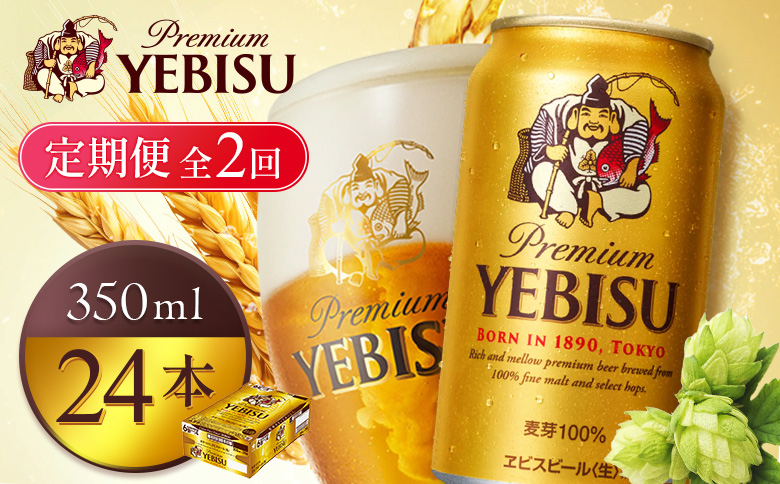 【定期便全2回】サッポロヱビスビール350ml×24本【930060121902】