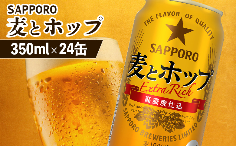 麦とホップ 350ml×24本【880110041】