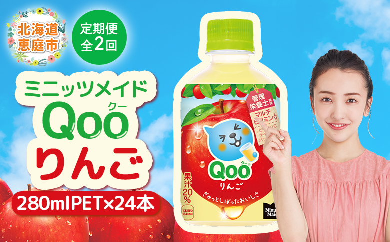 【定期便：全2回】ミニッツメイド Qoo りんごPET　280ml×24本【38008001】