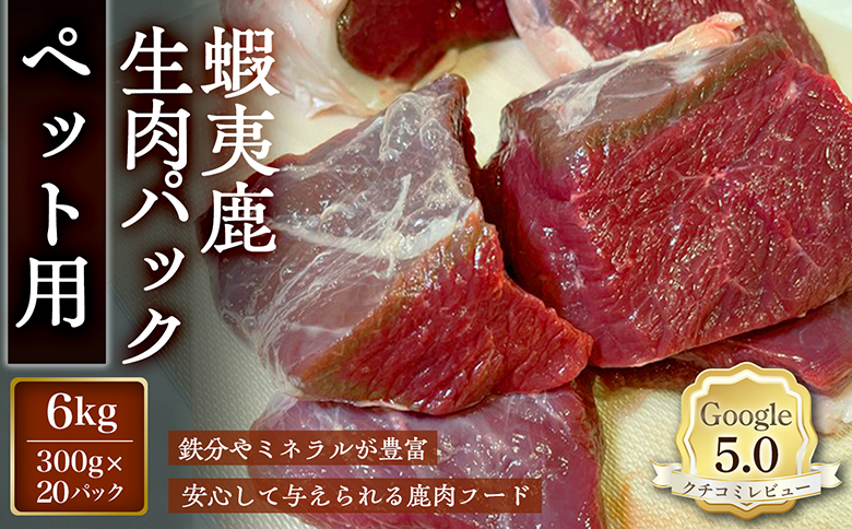 【恵庭産蝦夷鹿肉使用】蝦夷鹿生肉パック（ペット用） 6kg(300g×20パック)【920045】