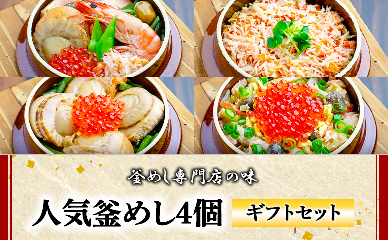 【釜めし専門店の味】人気釜めし4個【ギフトセット】【28001701】