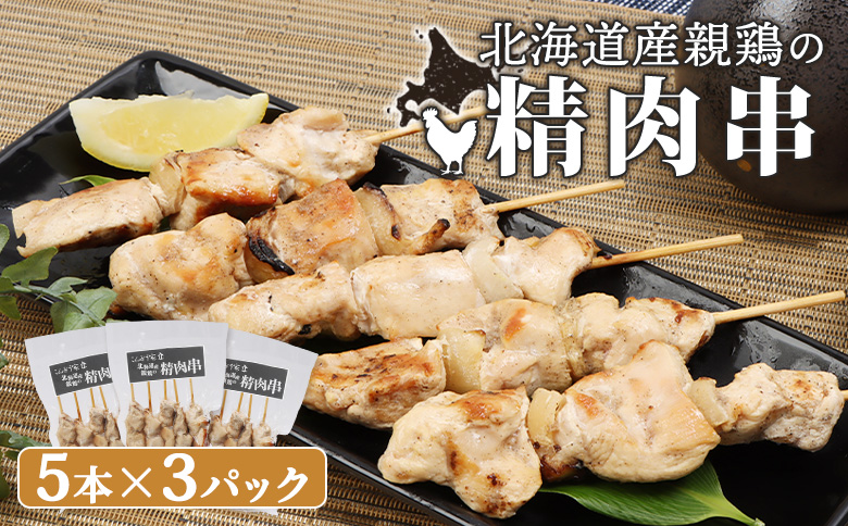 北海道産親鶏の精肉串　5本×3パック【81000601】