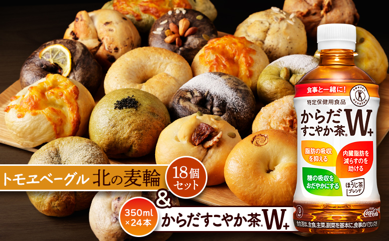 からだすこやか茶W+350ml×24本と北の麦輪18個セット【C9902401】
