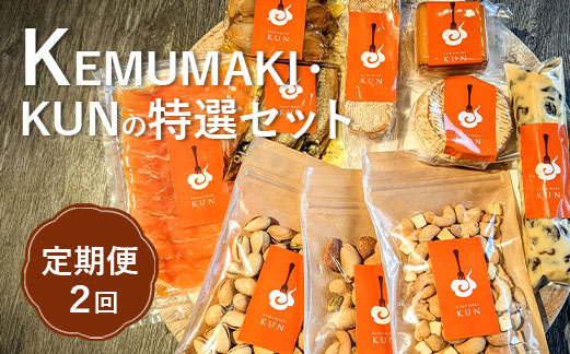【定期便：全2回】KEMUMAKI ・KUNの特選セット【63001502】