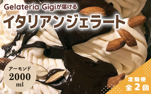 【定期便：全2回】ジェラテリアGigiのイタリアンジェラート『イタリア産アーモンド』2000ml【43005903】