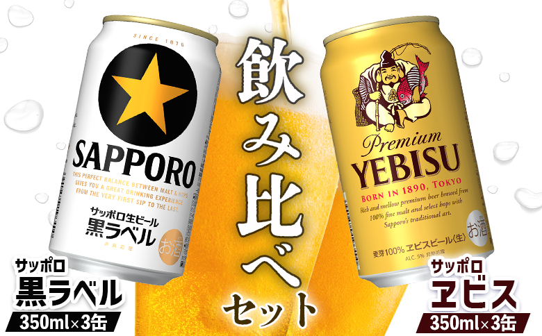 【ビール飲み比べ2種セット】サッポロ黒ラベル350ml×3缶とサッポロエビス350ml×3缶（計6缶）【88008901】