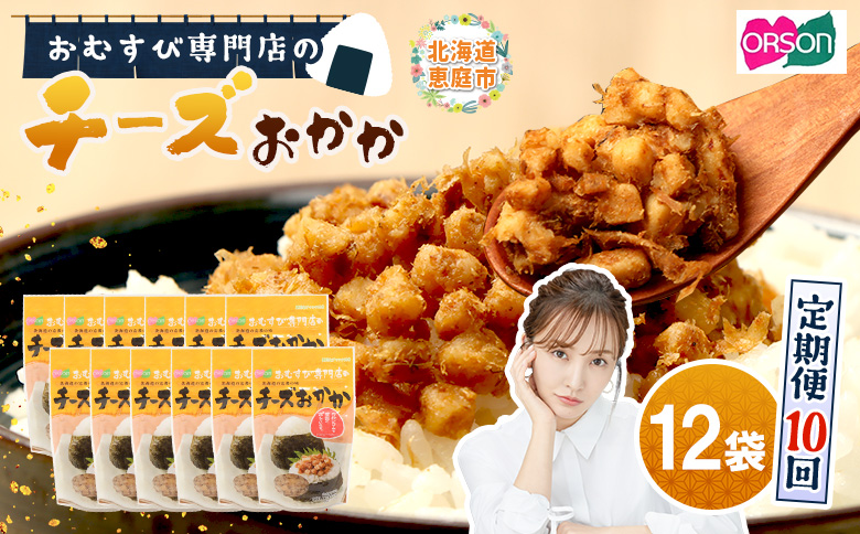 【定期便：全10回】オルソンおむすび専門店のチーズおかか45ｇ×12袋【04005501】
