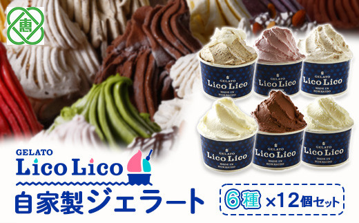 GELATO LicoLico自家製ジェラート6種12個セット（温泉ミルク/ミルク/生チョコレート/イチゴミルク/黒千石きな粉餅/丸ごと蕎麦の実/）【60002501】