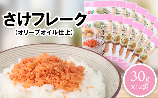 さけフレーク（オリーブオイル仕上）30g×12袋【04001301】