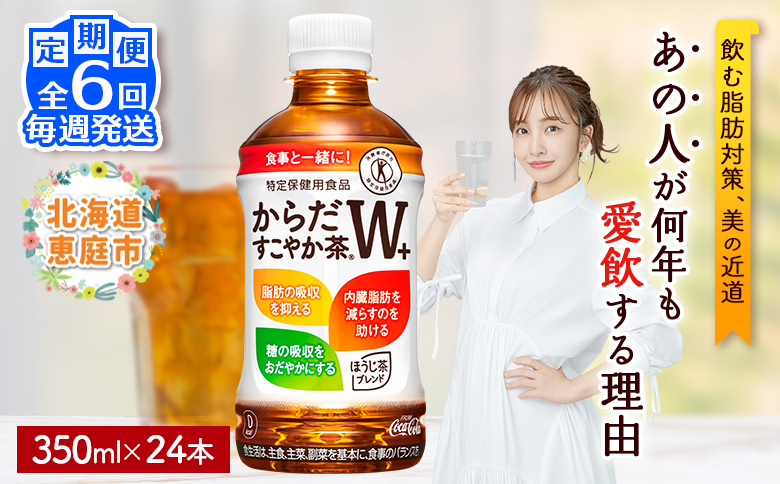 【定期便：6回（毎週発送）】からだすこやか茶W+ 350ml×24本【38005302】