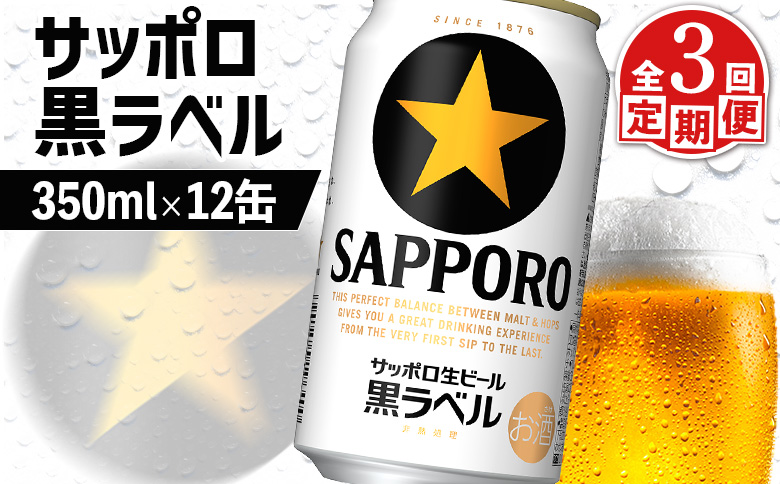 【定期便：全3回】サッポロ黒ラベル 350ml×12缶【88002502】