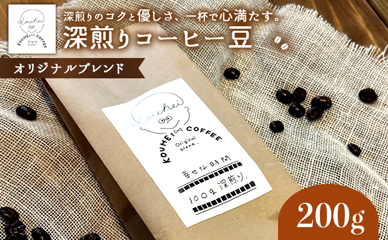 幸せな時間　深煎り（オリジナルブレンド）コーヒー豆200g【94000101】