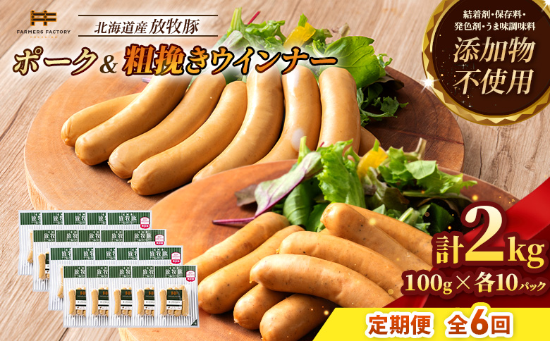 【定期便：6回】北海道産放牧豚 無添加ポークウインナー・粗挽きウインナー ×各10パック【12007001】