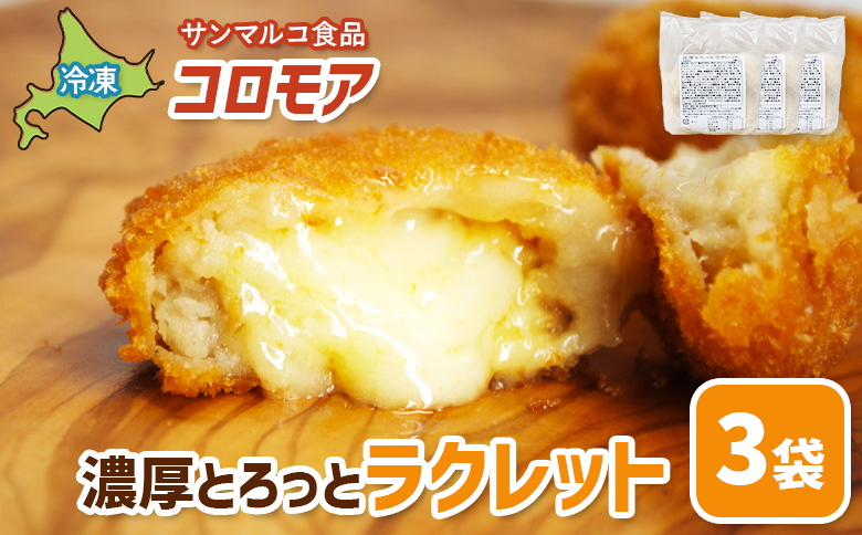 コロモア　濃厚とろっとラクレット×3袋【07006901】