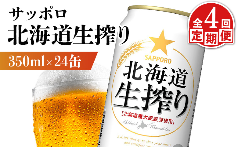 『定期便：全4回』北海道生搾り 350ml×24本【880080031904】
