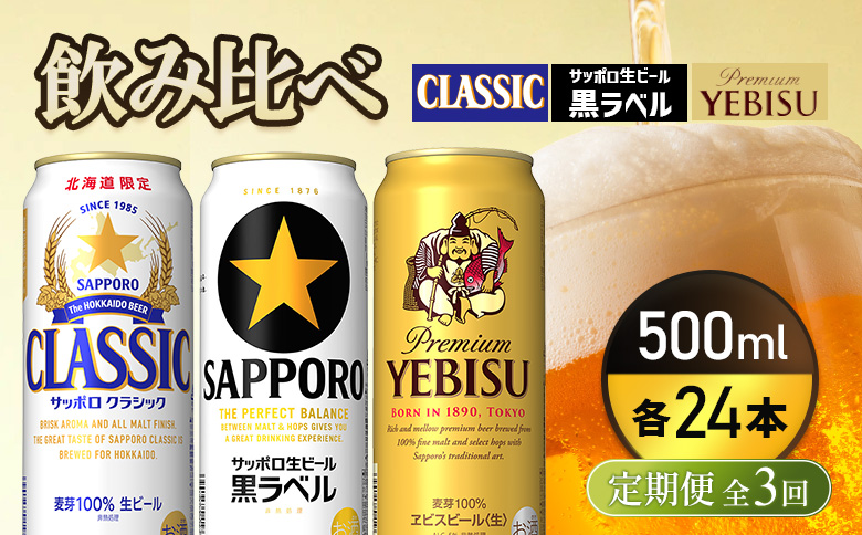 『飲み比べ定期便3回』サッポロクラシック・サッポロ黒ラベル・ヱビスビール 各500ml×24本【9300200018031121】