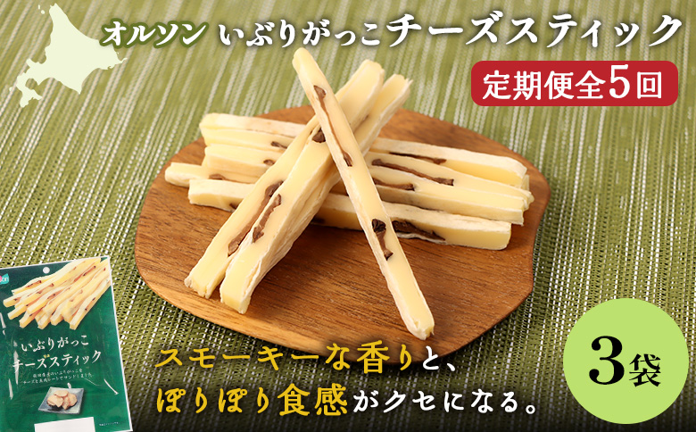 【定期便：5回】いぶりがっこチーズスティック 3袋【04015501】