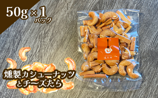 燻製カシューナッツとチーズたら　1パック【63002101】