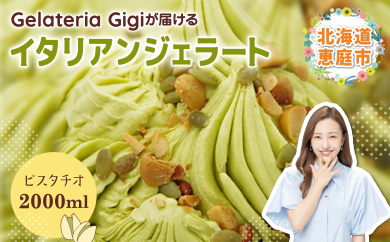 【ジェラテリアGigi】イタリアンジェラート イタリア産ピスタチオ 2000ml【43003AA0101】