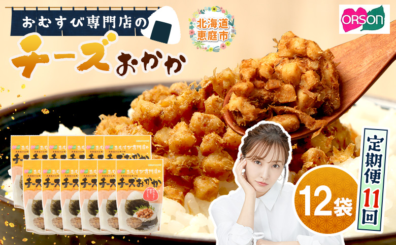【定期便：全11回】オルソンおむすび専門店のチーズおかか45ｇ×12袋【04005601】