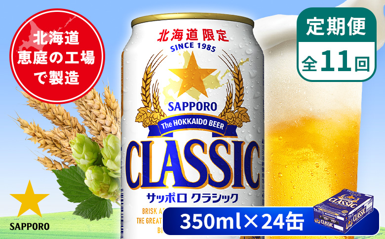 【定期便：全11回】サッポロクラシック 350ml×24本【880010001911】