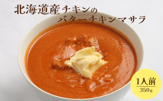 北海道産チキンのバターチキンマサラ350g×1人前【65001102】