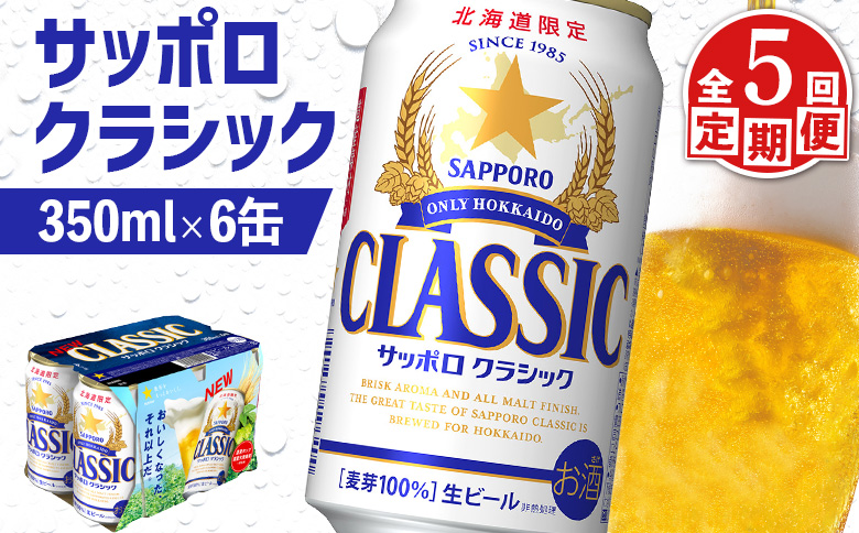 【定期便：全5回】サッポロクラシック 350ml×6缶【88006001】